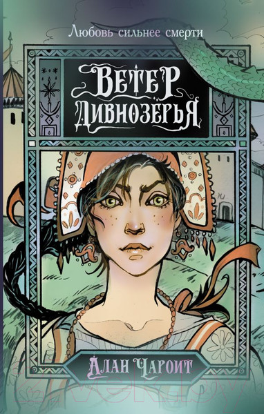 Изображение товара Книга АСТ Ветер Дивнозерья / 9785171556952 (Чароит А.)