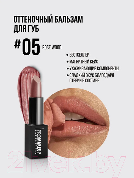 Изображение товара Бальзам для губ PROMAKEUP Lip Balm Восстанавливающий Rose Wood (4.5г)