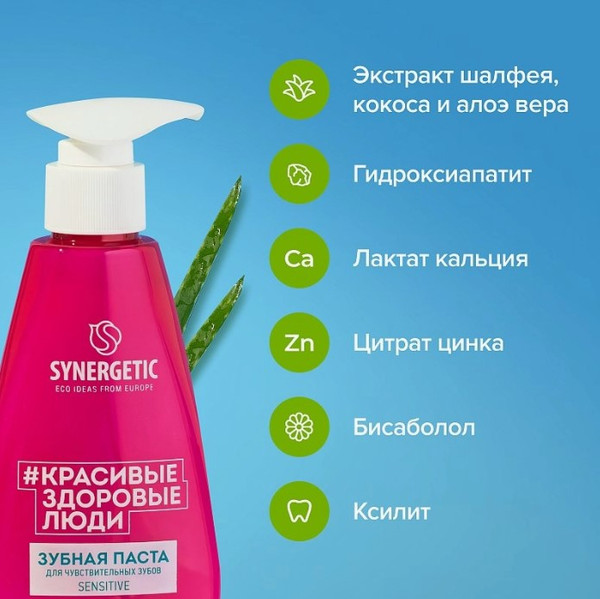 Изображение товара Зубная паста Synergetic Sensitive для чувствительных зубов (240г)