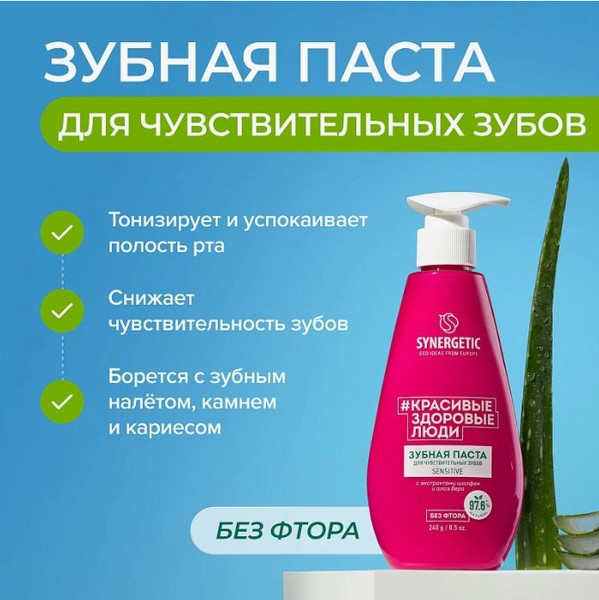 Изображение товара Зубная паста Synergetic Sensitive для чувствительных зубов (240г)