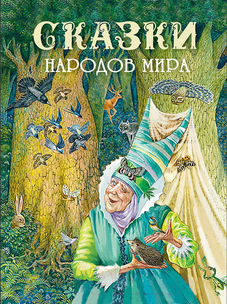 Изображение товара Художественная книга Стрекоза Сказки народов мира / 9785995133056