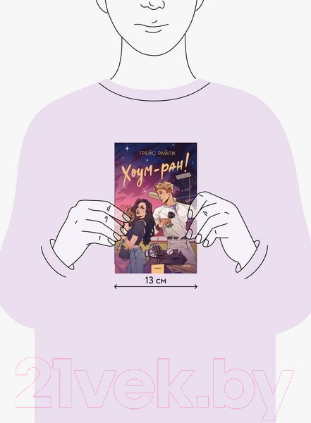 Изображение товара Книга МИФ Хоум-ран! / 9785002144334 (Райли Г.)