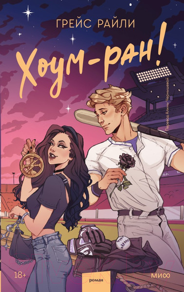 Изображение товара Книга МИФ Хоум-ран! / 9785002144334 (Райли Г.)