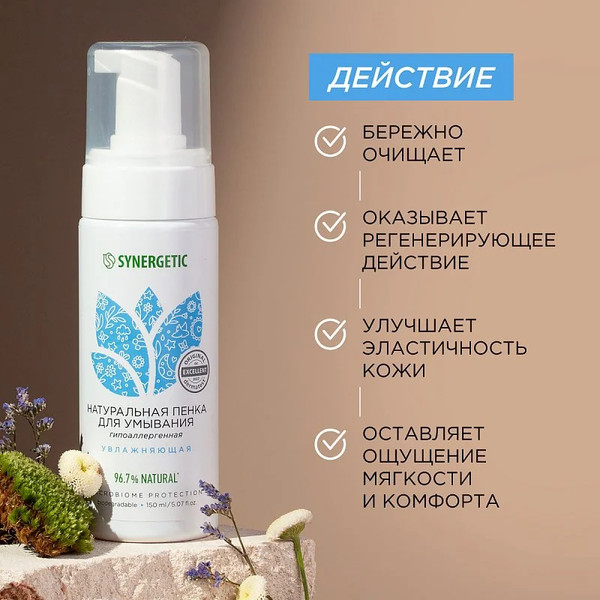 Изображение товара Пенка для умывания Synergetic натуральная увлажняющая (150мл)