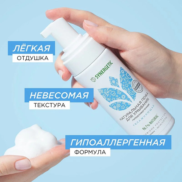 Изображение товара Пенка для умывания Synergetic натуральная увлажняющая (150мл)
