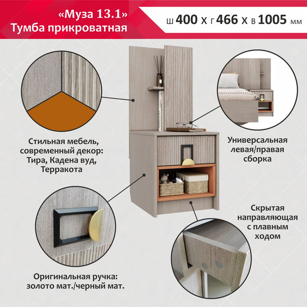 Изображение товара Прикроватная тумба Аквилон Муза №13.1 (тира/кадена вуд)