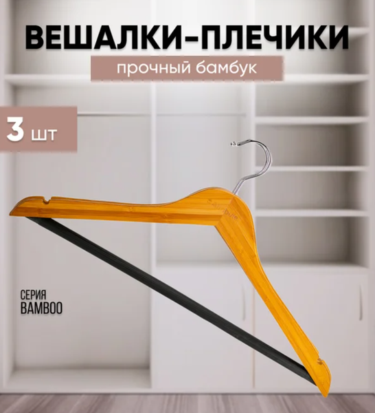 Изображение товара Набор деревянных вешалок-плечиков Attribute Bamboo AHB233-6 (3шт)