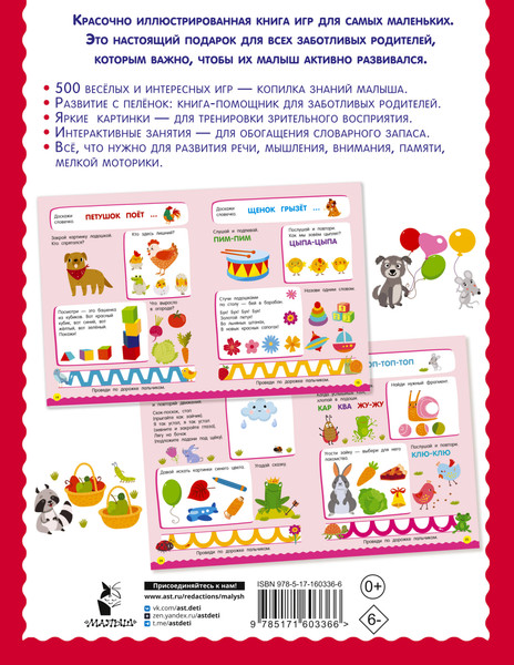 Изображение товара Развивающая книга АСТ 500 увлекательных заданий для малышей 1-3 лет, мягкая обложка (Дмитриева Валентина)