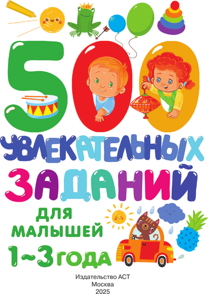 Изображение товара Развивающая книга АСТ 500 увлекательных заданий для малышей 1-3 лет, мягкая обложка (Дмитриева Валентина)