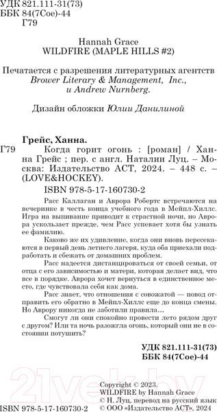 Изображение товара Книга АСТ Когда горит огонь / 9785171607302 (Грейс Х.)