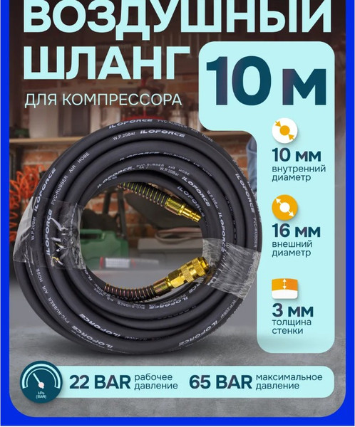 Изображение товара Шланг для компрессора ILOforce Резиновый воздушный армированный с фитингами IF-AHF-1010 (57581)