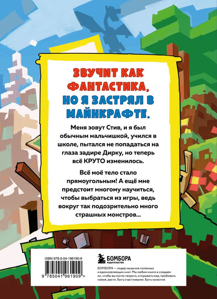 Изображение товара Книга Бомбора Дневник Стива, застрявшего в Майнкрафте. Книга 1 (твердая обложка)