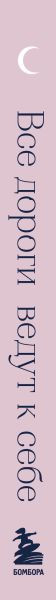 Изображение товара Творческий блокнот Бомбора Все дороги ведут к себе / 9785042012440 (Пирумова Ю.)