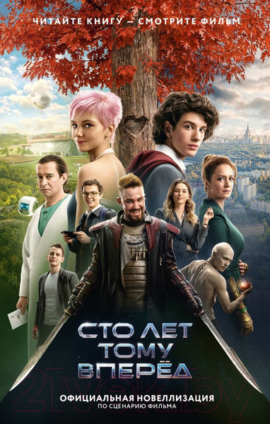 Изображение товара Книга АСТ Сто лет тому вперед. Официальная новеллизация / 9785171625399 (Перова Ю.)