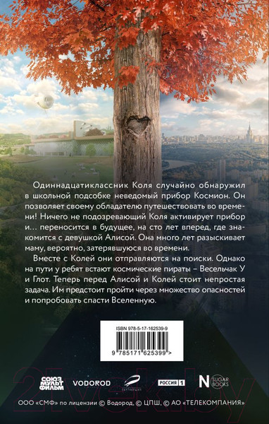 Изображение товара Книга АСТ Сто лет тому вперед. Официальная новеллизация / 9785171625399 (Перова Ю.)
