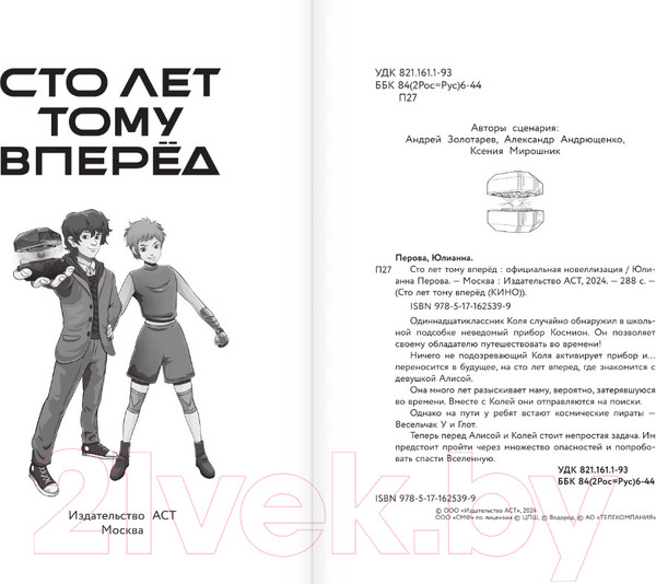 Изображение товара Книга АСТ Сто лет тому вперед. Официальная новеллизация / 9785171625399 (Перова Ю.)