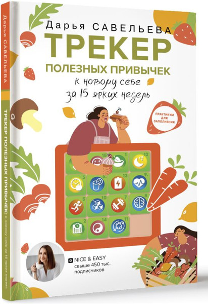 Изображение товара Книга АСТ Трекер полезных привычек. Практикум для заполнения (Савельева Д.)