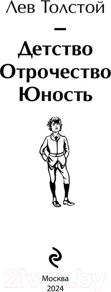 Изображение товара Книга Эксмо Детство. Отрочество. Юность / 9785042000379 (Толстой Л.Н.)