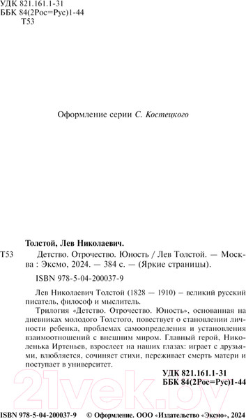 Изображение товара Книга Эксмо Детство. Отрочество. Юность / 9785042000379 (Толстой Л.Н.)