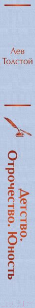 Изображение товара Книга Эксмо Детство. Отрочество. Юность / 9785042000379 (Толстой Л.Н.)
