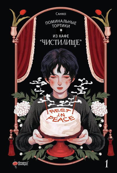 Изображение товара Манхва АСТ Поминальные тортики из кафе Чистилище. Том 1 твердая обложка (Санхо)
