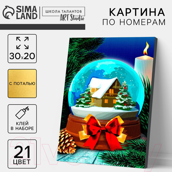Изображение товара Картина по номерам Школа талантов Новый год! Снежный шар / 9670014