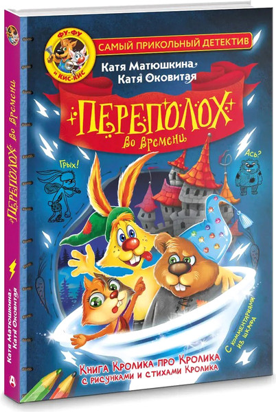 Изображение товара Книга АСТ Фу-Фу и Кис-Кис. Переполох во времени твердая обложка (Матюшкина Катя, Оковитая Катя)