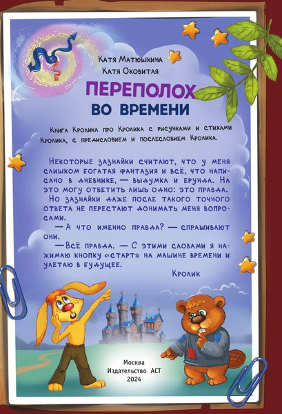 Изображение товара Книга АСТ Фу-Фу и Кис-Кис. Переполох во времени твердая обложка (Матюшкина Катя, Оковитая Катя)