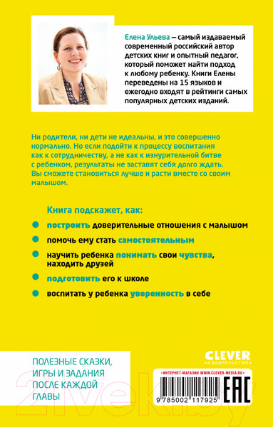 Изображение товара Книга CLEVER Воспитание без наказаний / 9785002117925 (Ульева Е.)