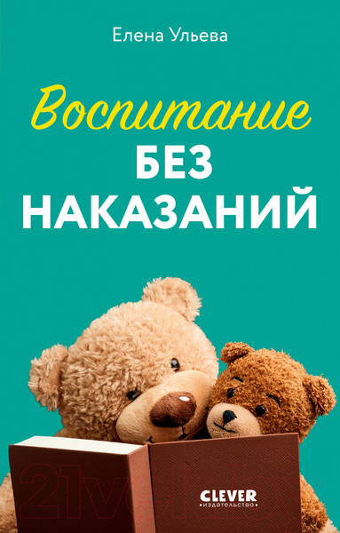 Изображение товара Книга CLEVER Воспитание без наказаний / 9785002117925 (Ульева Е.)