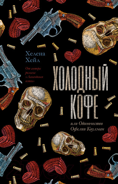 Изображение товара Книга CLEVER Холодный кофе, или Одиночество Офелии Коулман / 9785002117543 (Хейл Х.)