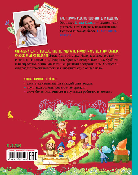 Изображение товара Книга CLEVER Познавательные сказки. Сказки про дни недели / 9785002117208 (Ульева Е.)