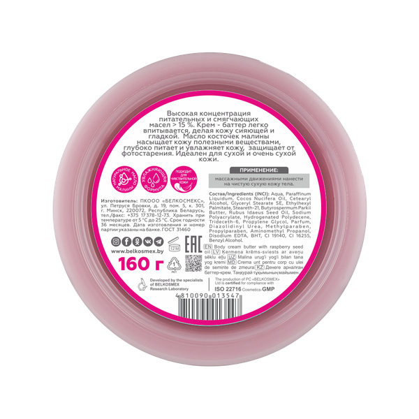 Изображение товара Крем для тела BelKosmex Malinka Line с маслом косточек малины Баттер (160г)