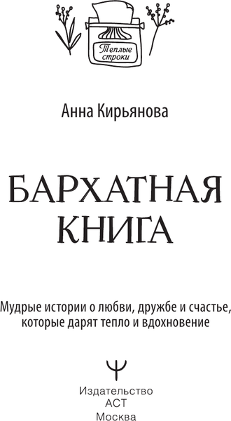 Изображение товара Книга АСТ Бархатная книга, твердая обложка (Кирьянова Анна)
