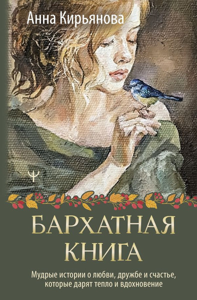 Изображение товара Книга АСТ Бархатная книга, твердая обложка (Кирьянова Анна)