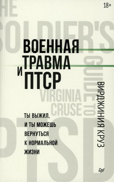 Изображение товара Книга Питер Военная травма и ПТСР, мягкая обложка (Круз Вирджиния)