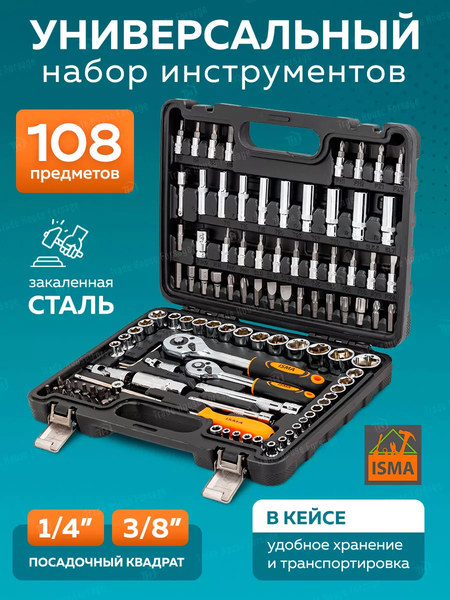 Изображение товара Универсальный набор инструментов ISMA 41082-5DS (52673)