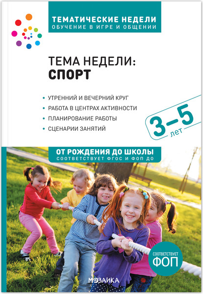Изображение товара Учебное пособие Мозаика-Синтез Тема недели Спорт. 3-5 лет / МС14089