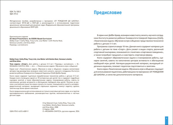 Изображение товара Учебное пособие Мозаика-Синтез Тема недели Спорт. 3-5 лет / МС14089