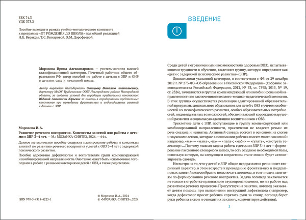 Изображение товара План-конспект уроков Мозаика-Синтез Развитие речевого восприятия. 3-4 года / МС14225