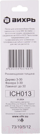 Изображение товара Набор пильных полотен Вихрь 73/10/5/12