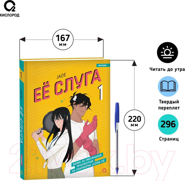 Изображение товара Манхва О2 Ее слуга. Том 1 (Jade)