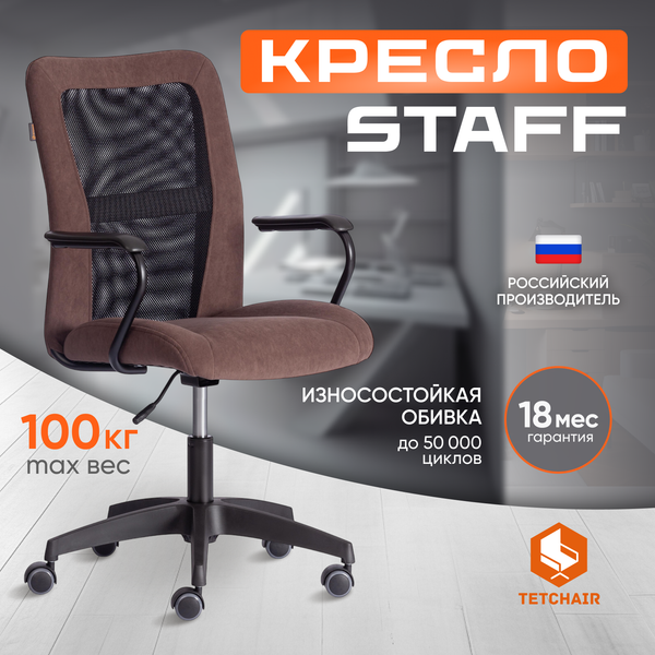 Изображение товара Кресло офисное Tetchair Staff флок/ткань (коричневый/черный, 6/W-11)