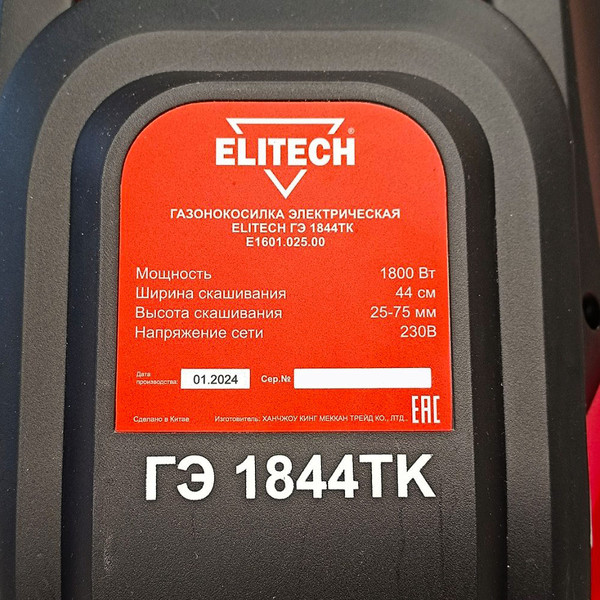 Изображение товара Газонокосилка электрическая Elitech ГЭ 1844ТК  / E1601.025.00