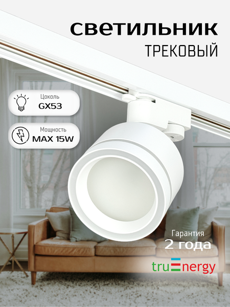 Изображение товара Трековый светильник Truenergy 21128