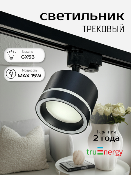 Изображение товара Трековый светильник Truenergy 21129
