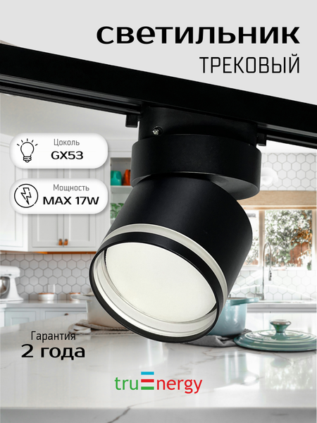 Изображение товара Трековый светильник Truenergy 21131