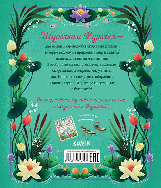 Изображение товара Книга CLEVER Как Шурочка и Мурочка искали выхухоль / 9785002117727 (Дороченкова М.)