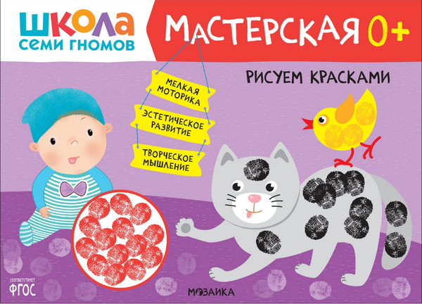 Изображение товара Набор развивающих книг Мозаика-Синтез Школа семи гномов. Мастерская 0+ / МС13068