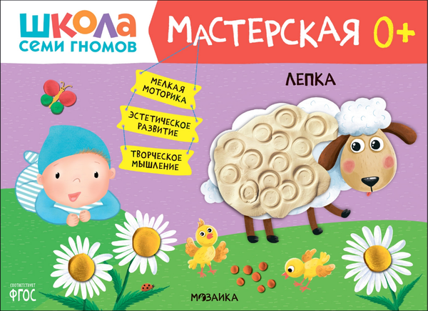 Изображение товара Набор развивающих книг Мозаика-Синтез Школа семи гномов. Мастерская 0+ / МС13068